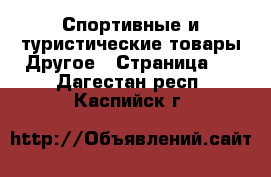 Спортивные и туристические товары Другое - Страница 2 . Дагестан респ.,Каспийск г.